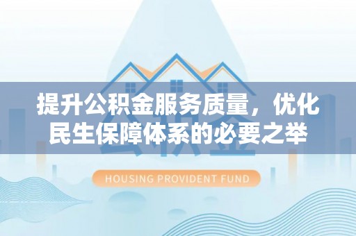 二水提升公积金服务质量，优化民生保障体系的必要之举