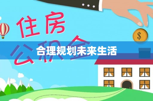 二水合理规划未来生活