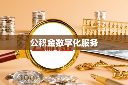 二水公积金数字化服务