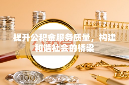 二水提升公积金服务质量，构建和谐社会的桥梁