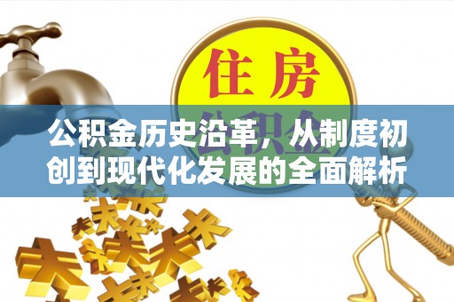 二水公积金历史沿革，从制度初创到现代化发展的全面解析