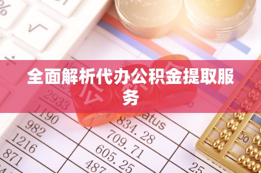 二水全面解析代办公积金提取服务