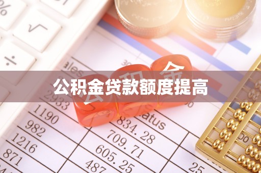 二水公积金贷款额度提高