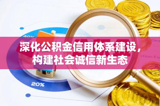 二水深化公积金信用体系建设，构建社会诚信新生态