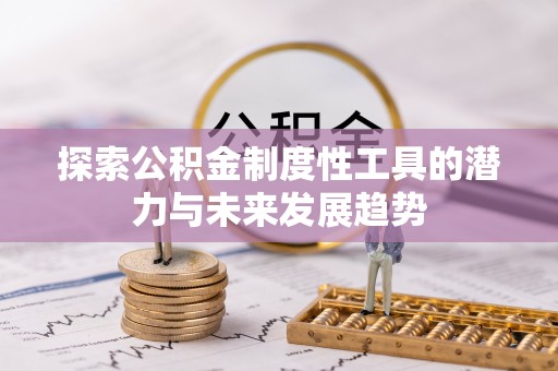 二水探索公积金制度性工具的潜力与未来发展趋势