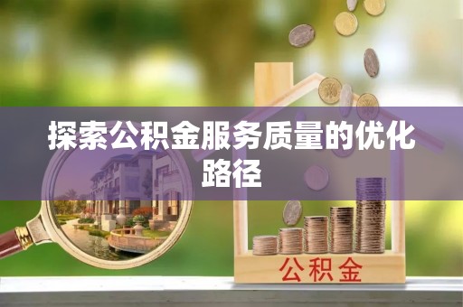 二水探索公积金服务质量的优化路径