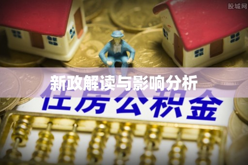 二水新政解读与影响分析