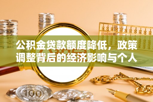二水公积金贷款额度降低，政策调整背后的经济影响与个人应对策略