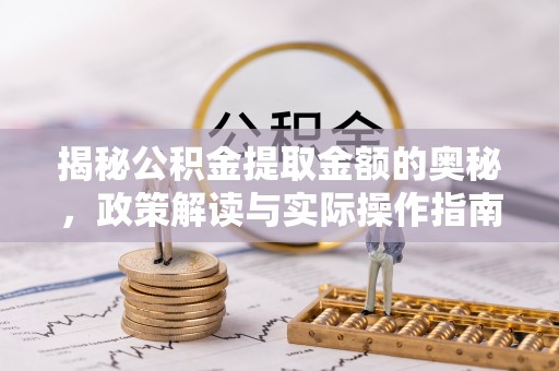 二水揭秘公积金提取金额的奥秘，政策解读与实际操作指南
