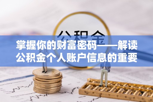 二水掌握你的财富密码——解读公积金个人账户信息的重要性