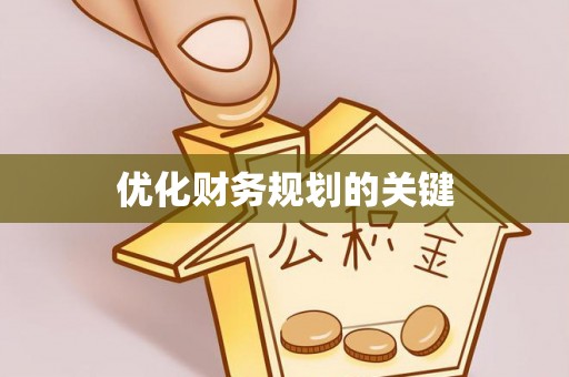 二水优化财务规划的关键