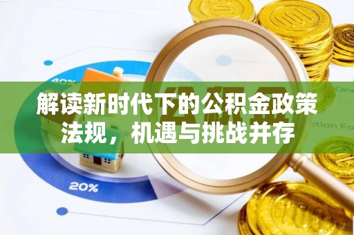 二水解读新时代下的公积金政策法规，机遇与挑战并存