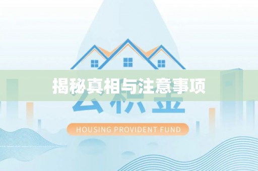 二水揭秘真相与注意事项