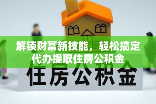 二水解锁财富新技能，轻松搞定代办提取住房公积金