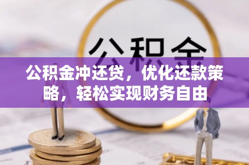 二水公积金冲还贷，优化还款策略，轻松实现财务自由
