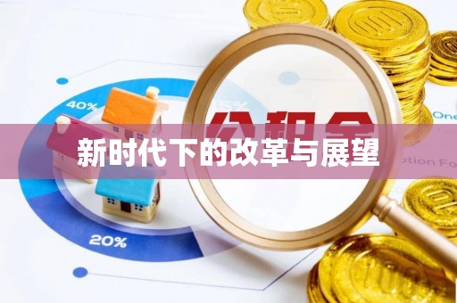 二水新时代下的改革与展望