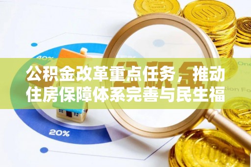 二水公积金改革重点任务，推动住房保障体系完善与民生福祉提升