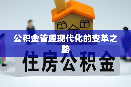 二水公积金管理现代化的变革之路