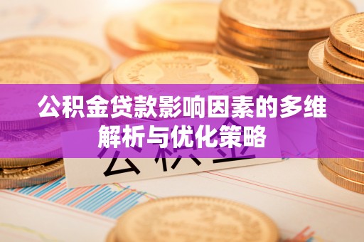 二水公积金贷款影响因素的多维解析与优化策略