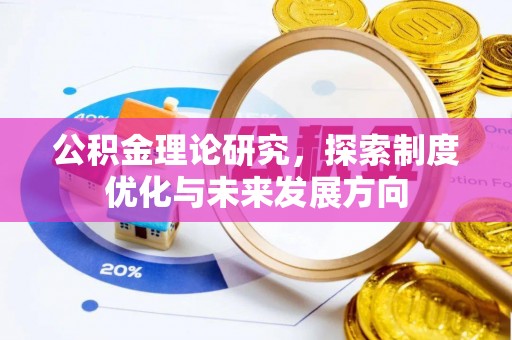 二水公积金理论研究，探索制度优化与未来发展方向