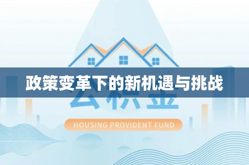 二水政策变革下的新机遇与挑战
