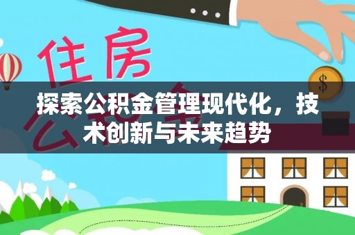 二水探索公积金管理现代化，技术创新与未来趋势