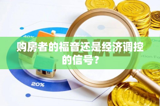 二水购房者的福音还是经济调控的信号？