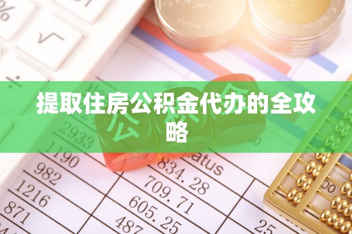 二水提取住房公积金代办的全攻略