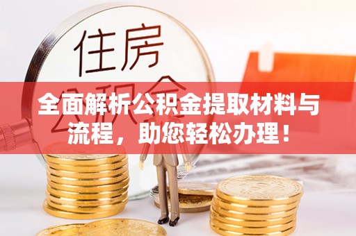 二水全面解析公积金提取材料与流程，助您轻松办理！