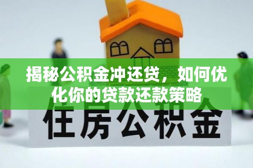 二水揭秘公积金冲还贷，如何优化你的贷款还款策略