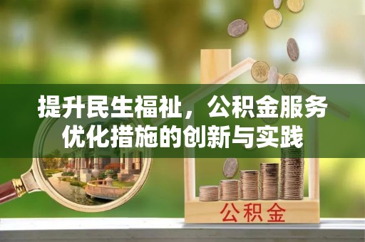 二水提升民生福祉，公积金服务优化措施的创新与实践