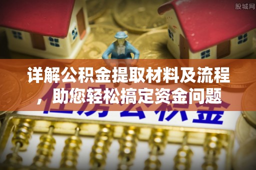 二水详解公积金提取材料及流程，助您轻松搞定资金问题