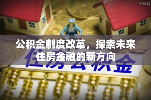 二水公积金制度改革，探索未来住房金融的新方向