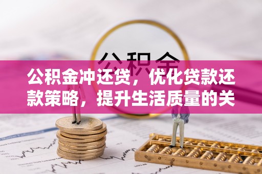 二水公积金冲还贷，优化贷款还款策略，提升生活质量的关键选择