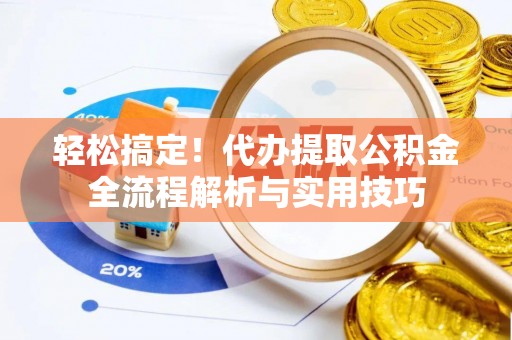 二水轻松搞定！代办提取公积金全流程解析与实用技巧