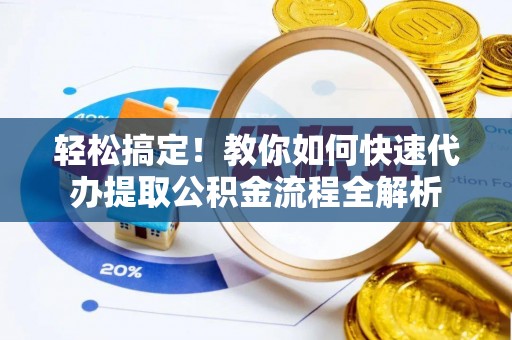 二水轻松搞定！教你如何快速代办提取公积金流程全解析