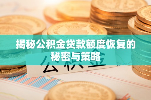 二水揭秘公积金贷款额度恢复的秘密与策略