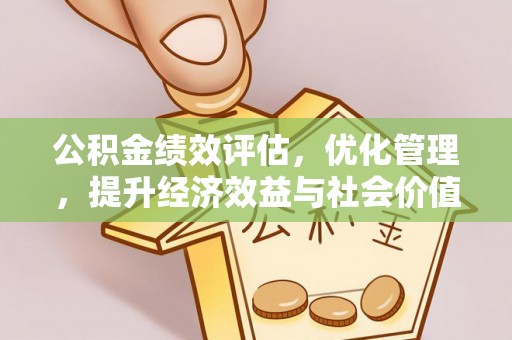 二水公积金绩效评估，优化管理，提升经济效益与社会价值