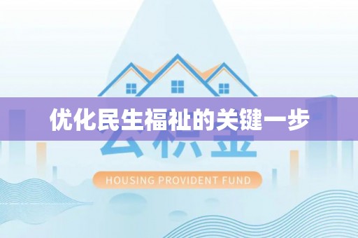 二水优化民生福祉的关键一步