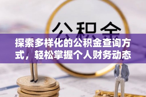 二水探索多样化的公积金查询方式，轻松掌握个人财务动态
