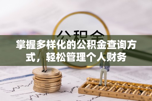 二水掌握多样化的公积金查询方式，轻松管理个人财务