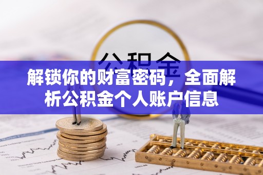 二水解锁你的财富密码，全面解析公积金个人账户信息