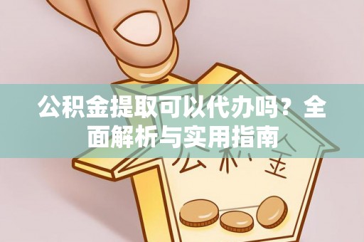 二水公积金提取可以代办吗？全面解析与实用指南