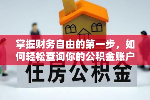 二水掌握财务自由的第一步，如何轻松查询你的公积金账户余额