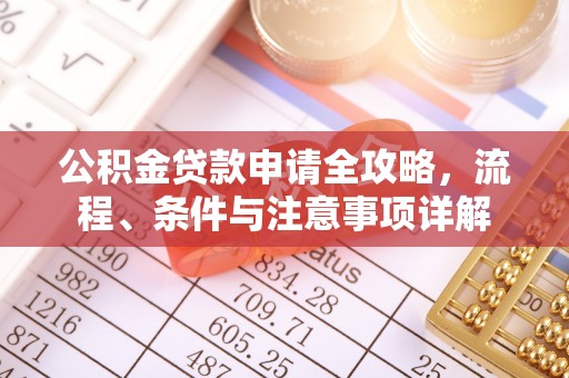 二水公积金贷款申请全攻略，流程、条件与注意事项详解
