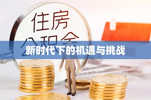 二水新时代下的机遇与挑战
