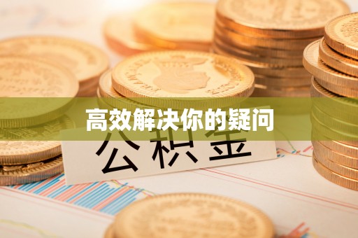 二水高效解决你的疑问