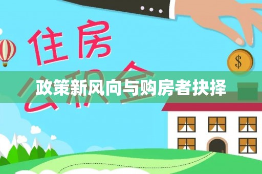 二水政策新风向与购房者抉择