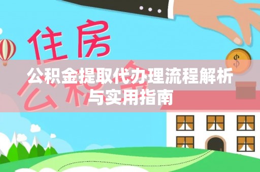 二水公积金提取代办理流程解析与实用指南