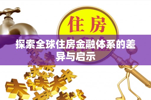 二水探索全球住房金融体系的差异与启示